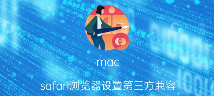 mac safari浏览器设置第三方兼容 iPad3的浏览器是什么？